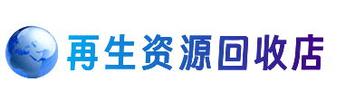 海西天峻县资源回收站