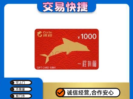 海西天峻县购物卡回收携程任我行卡.jpg