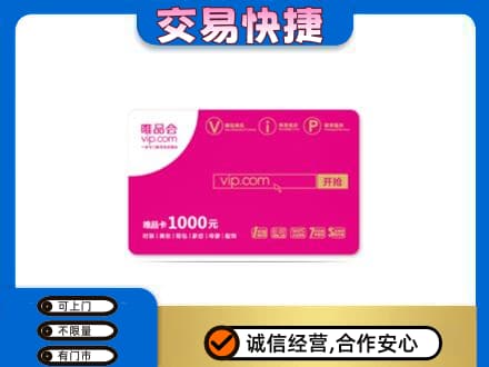 海西天峻县购物卡回收唯品会卡.jpg