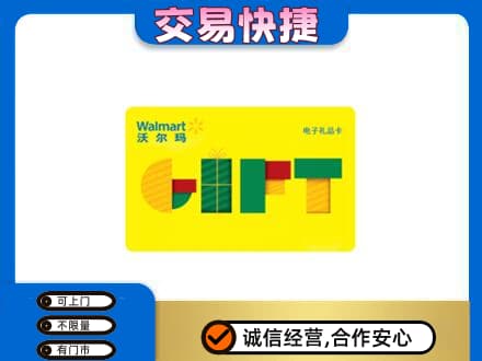 海西天峻县购物卡回收沃尔玛电子卡.jpg