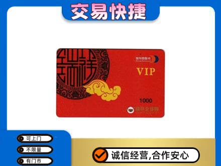 海西天峻县购物卡回收瑞祥商联卡.jpg