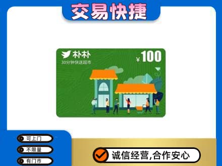 海西天峻县购物卡回收朴朴超市卡.jpg