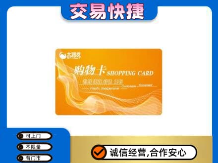 海西天峻县购物卡回收大润发卡.jpg