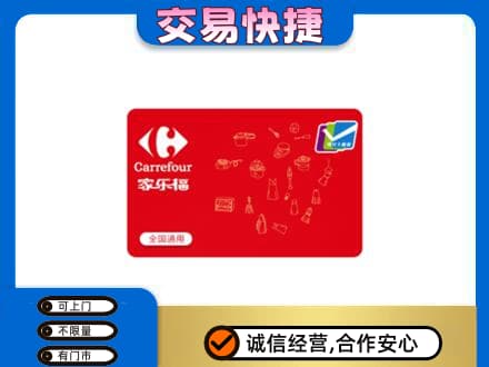 海西天峻县购物卡回收家乐福卡.jpg