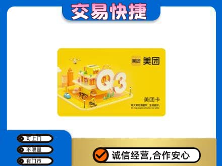 海西天峻县购物卡回收美团卡.jpg