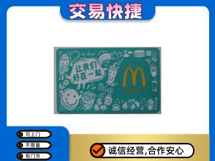 海西天峻县购物卡回收麦当劳卡.jpg