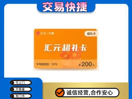 海西天峻县购物卡回收汇元卡.jpg