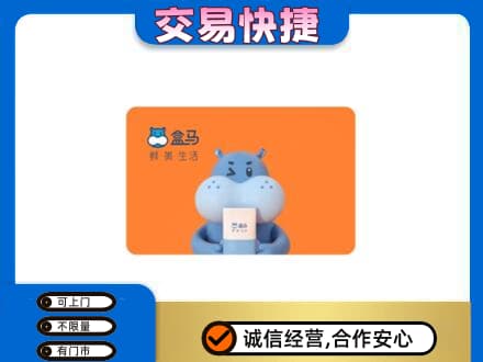 海西天峻县购物卡回收盒马生鲜卡.jpg