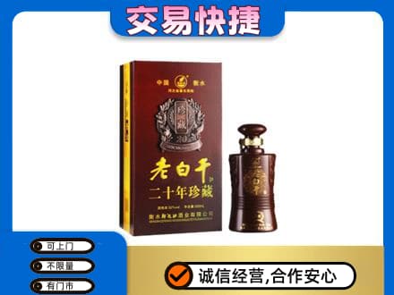 海西天峻县名酒回收老白干20年.jpg
